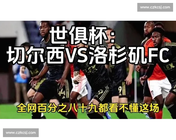 洛杉矶主帅盛赞切尔西实至名归 坦言下半场曾有扳平良机 洛杉矶主帅盛赞切尔西实至名归 坦言下半场曾有扳平良机